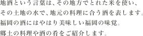 地酒という言葉は、その地方でとれた米を使い、その土地の水で、地元の料理に合う酒を表します。福岡の酒にはやはり美味しい福岡の味覚。郷土の料理や酒の肴をご紹介します。