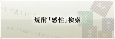 焼酎「感性」検索