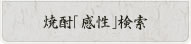焼酎「感性」検索