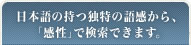 日本語の持つ独特の語感から、「感性」で検索できます。