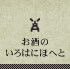 お酒のいろはにほへと