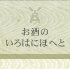 お酒のいろはにほへと