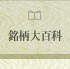 銘柄大百科