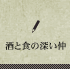 酒と食の深い仲