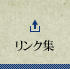 リンク集