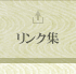 リンク集