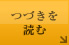 つづきを読む
