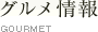 グルメ情報