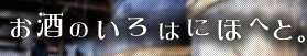 お酒のいろはにほへと。