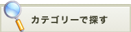カテゴリーで探す