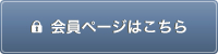 会員ページはこちら